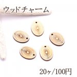 ウッドチャーム オーバル1穴 15×20mm ナチュラル【20ヶ】