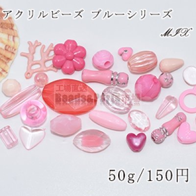 アクリル ビーズ ミックス MIX ピンクシリーズ【50g】