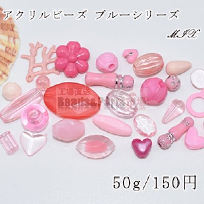 アクリルビーズ ミックス MIX ピンクシリーズ【50g】