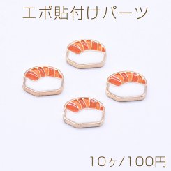 エポ貼付けパーツ 寿司 8×10mm ゴールド/オレンジ（10ヶ）