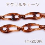 アクリルチェーン 不規則 24×55mm 琥珀色【1m】