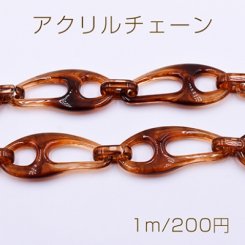 アクリルチェーン 不規則 24×55mm 琥珀色【1m】