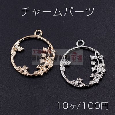 チャームパーツ サークル 枝葉付き 1カン 21×24mm【10ヶ】