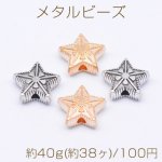 メタルビーズ 星型 花模様 4×10mm【約40g(約38ヶ)】