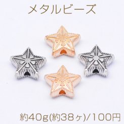 メタルビーズ 星型 花模様 4×10mm【約40g(約38ヶ)】