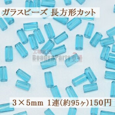 ガラスビーズ 長方形カット 3×5mm【1連(約95ヶ)】2アクアマリン