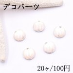 デコパーツ アクリルパーツ 丸型 樹脂貼り 11mm ベージュ【20ヶ】