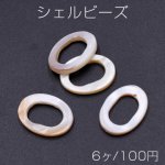 シェルビーズ オーバルフープ 15×20mm【6ヶ】
