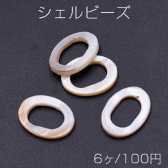 シェルビーズ オーバルフープ 15×20mm【6ヶ】