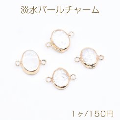 高品質淡水パールチャーム No.20 楕円 ゴールド/ホワイト 2カン付き【1ヶ】