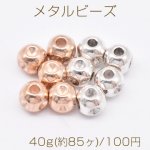 メタルビーズ ラウンド 5×5mm【40g(約85ヶ)】