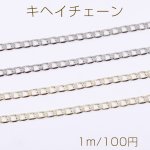 キヘイチェーン 幅約3.5mm（1m）