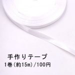 テープNo.166 手作りテープ 幅6mm ホワイト【1巻】