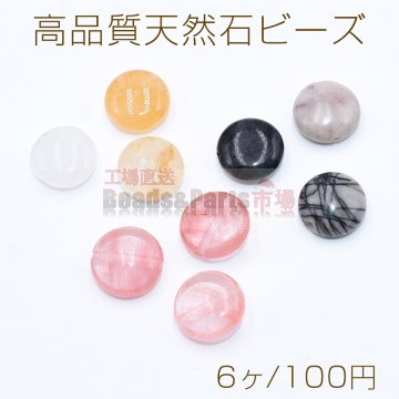 高品質天然石 ビーズ コイン型 12mm【6ヶ】