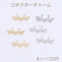 高品質コネクターチャーム 3カン付き 6×11mm（6ヶ）