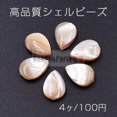 高品質シェルビーズ 雫 10×14mm 天然素材 ベージュ【4ヶ】