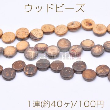 ウッドビーズ コイン型 3×10mm【1連(約40ヶ)】