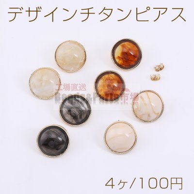 デザインチタンピアス 丸型 樹脂貼り 20mm ゴールド【4ヶ】