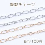 鉄製チェーン ロング小判 1:1 チェーン 4.5mm【2m】