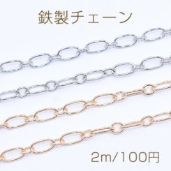 鉄製チェーン ロング小判 1:1 チェーン 4.5mm【2m】