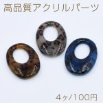 高品質アクリルパーツ 抜きオーバル 穴なし 23×32mm アニマル柄【4ヶ】
