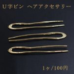 Ｕ字ピン 1穴 ヘアアクセサリー ゴールド【1ヶ】