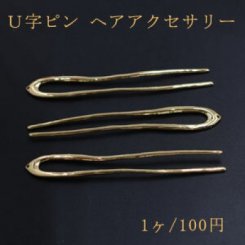 Ｕ字ピン 1穴 ヘアアクセサリー ゴールド【1ヶ】