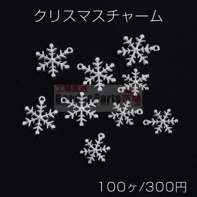 クリスマスチャーム 雪の結晶 ミックスサイズ 10mm＆13mm カン付き シルバー（100ヶ）
