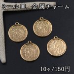 ミール皿 金属チャーム 丸型 1カン 20×23mm ゴールド【10ヶ】