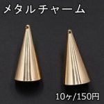 メタルチャーム 円錐形 17×42mm 1穴 ゴールド【10ヶ】