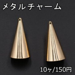 メタルチャーム 円錐形 17×42mm 1穴 ゴールド【10ヶ】