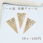 ミール皿 長三角穴あり 凸凹あり 金属チャームフレーム ゴールド【10ヶ】