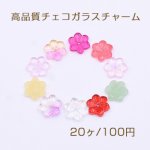 高品質チェコガラスチャーム フラワー 穴あり 14×14mm 全10色