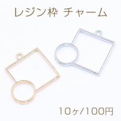 レジン枠 チャーム 幾何学 正方形&丸型 28×28mm【10ヶ】