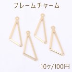 フレームチャーム 三角形 1カン 9×28mm ゴールド【10ヶ】