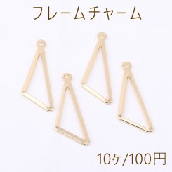 フレームチャーム 三角形 1カン 9×28mm ゴールド【10ヶ】