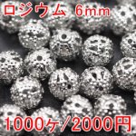透かしビーズ 丸型 6mm ロジウム(1000ヶ)