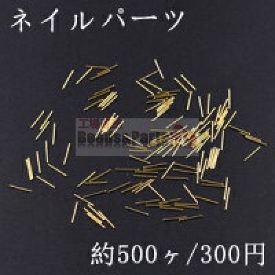 ネイルパーツ メタルパーツ スティック 0.5×6mm ゴールド【約500ヶ】