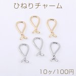 ひねりチャーム リボン 11×25.5mm【10ヶ】
