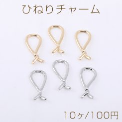ひねりチャーム リボン 11×25.5mm【10ヶ】