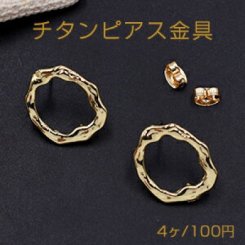 チタンピアス金具 不規則フープ カン付き 17×19mm ゴールド【4ヶ】