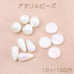 高品質夏カラーアクリルビーズ パール調アクリルビーズ 全3種 オーロラホワイトカラー（10ヶ）