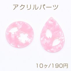アクリルパーツ プレート 丸型＆雫型 1穴 桜シリーズ ピンク【10ヶ】