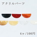 アクリルパーツ 半円 穴なし デコパーツ 全8色【4ヶ】