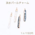 高品質淡水パールチャーム No.44 不規則 ゴールド カン付き【1ヶ】