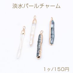 高品質淡水パールチャーム No.44 不規則 ゴールド カン付き【1ヶ】