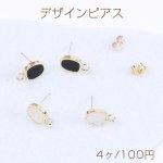 デザインピアス 不規則オーバルピアス アクリルプレート貼り 1カン付き 8×13mm ゴールド（4ヶ）