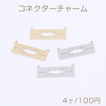 高品質コネクターチャーム 長方形型 2カン付き 10×31mm（4ヶ）