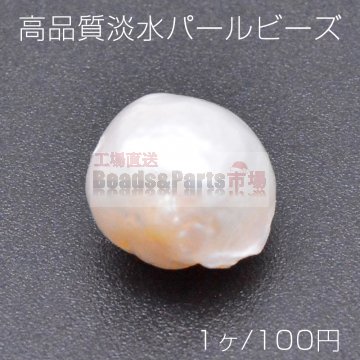 高品質淡水パール ビーズ No.5 不規則丸型 天然素材【1ヶ】