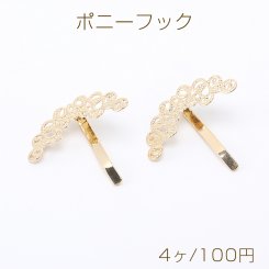 ポニーフック ヘアアクセサリー 透かしパーツ付き 14×32mm ゴールド（4ヶ）